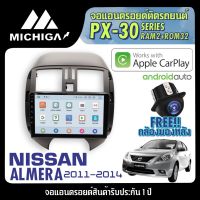 จอแอนดรอยตรงรุ่น NISSAN ALMERA 2011-2014 APPLECARPLAY จอ android ติดรถยนต์ 2021 ANDROID PX30 CPU ARMV8 4 Core RAM2 ROM32 9 นิ้ว เครื่องเสียงรถยนต์ MICHIGA PX30 สเปค APPLECARPLAY ANDROID AUTO