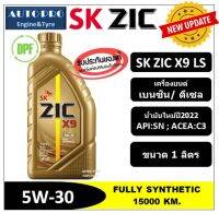 (ผลิตปี2022) 5W-30 ZIC X9 LS (1 ลิตร) สำหรับเครื่องยนต์ดีเซลและเบนซิน สังเคราะห์แท้ 100% ระยะ 12,000-15,000 KM.