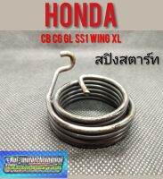 สปิงสตาร์Honda cb cg gl ss1 wing ตัวรุ่นเก่า