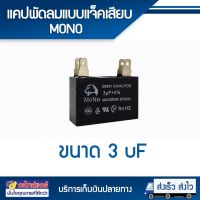 แคปพัดลม 3 UF แบบ แจ็คเสียบ (MONO) โดยโอเคแอร์ BY OK AIR