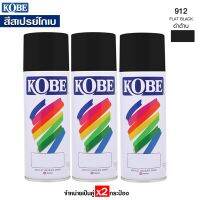 CDF สีสเปรย์ KOBE  โกเบ สีดำเงา 912 อเนกประสงค์ (กระป่อง400cc.) 3กระป๋อง สีพ่นรถยนต์  Spray Paint