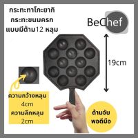 [คุณภาพดี]  ฺBECHEF กระทะทาโกะยากิ ไข่นกกระทา 12 หลุม ขนาด 19CM มีด้าม ทำจากเหล็กหล่อ ทนทาน ร้อนเร็ว ประหยัดไฟ ใช้ได้กับเตาทุกประเภ