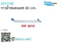 ราวผ้าสแตนเลส 60 cm. 17-10-2