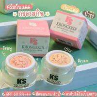 กันแดดKS ครีมกันแดดกรองสกิน KS (krongskin) ส่งฟรี