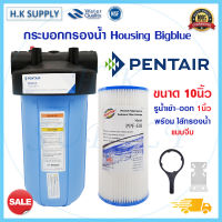 PENTAIR เครื่องกรองน้ำใช้  Housing Bigblue ขนาด 10นิ้ว ไส้กรอง PP แบบจีบ ทางน้ำเข้า-ออก 1" Treatton