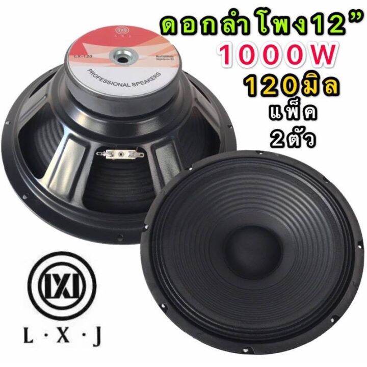 ดอกลำโพง-12-8ohm-1000w-รุ่น-lx-120-สำหรับตู้ลำโพงกลางแจ้ง-รุ่น-lx-120สีดำเเพ็ค2ตัว