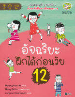 Bundanjai (หนังสือราคาพิเศษ) อัจฉริยะฝึกได้ก่อนวัย 12 (สินค้าใหม่ สภาพ 80 90 )