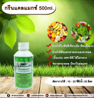 กรีนแคลแมกซ์ 500ml. ฮอร์โมนพืช ธาตุอาหารรอง ธาตุอาหารเสริมพืช ใบเขียว พืชแข็งแรง แตกตาดอก แตกตายอด เนื้อแน่น รสชาติดี ไส้ไม่กลวง allabountplants