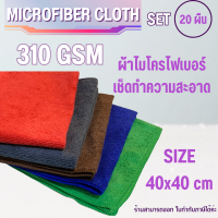 ( 20ผืน ) 40x40ซม 310แกรม ผ้าไมโครไฟเบอร์เช็ดรถ ผ้าไมโครไฟเบอร์ ผ้าเช็ดรถยนต์ ผ้าไมโคร ผ้าเช็ดรถ ผ้าเช็ดโต๊ะ เช็ดกระจก