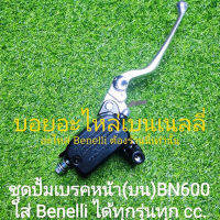 (B19) ชุดปั้มเบรคหน้า(บน) BN600 ใส่ Benelli ได้ทุกรุ่นทุกcc.