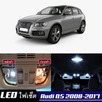 Audi Q5 (8R) เซ็ตหลอดไฟ​ภายใน LED​ สว่าง ติดตั้งง่าย รับประกัน 1ปี ไฟเพดาน ส่องแผนที่ ประตู ขาว น้ำเงิน ส้ม 6000K