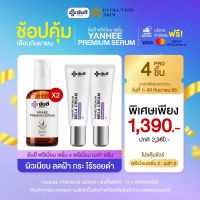 [ Set 4 ชิ้น ] Yanhee ยันฮีพรีเมี่ยมเซรั่ม 30 ml. + ยันฮีพรีเมี่ยมเมล่าครีม(ครีมทาฝ้า) 10 กัรม