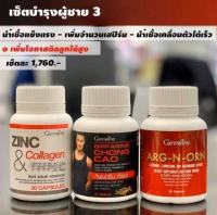 ส่งฟรี 3 กระปุก ชุด อาหารเสริมทำหรับผู้ชาย กิฟฟารีน แข็ง ทน นาน ถั่งเช่า ซิงค์ เพิ่มอสุจิ นกเขาไม่ขัน บำรุงร่างกาย