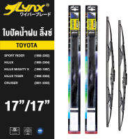 LYNX ใบปัดนำ้ฝน ลิ้งซ์ ขนาด 17 นิ้ว และ 17 นิ้ว ใช้สำหรับ โตโยต้า ( สปอร์ต ไรเดอร์/ ไฮลักซ์/ ไฮลักซ์ ไมตี้เอ็กซ์/ ไฮลักซ์ ไทเกอร์/ ครูซเซอร์)