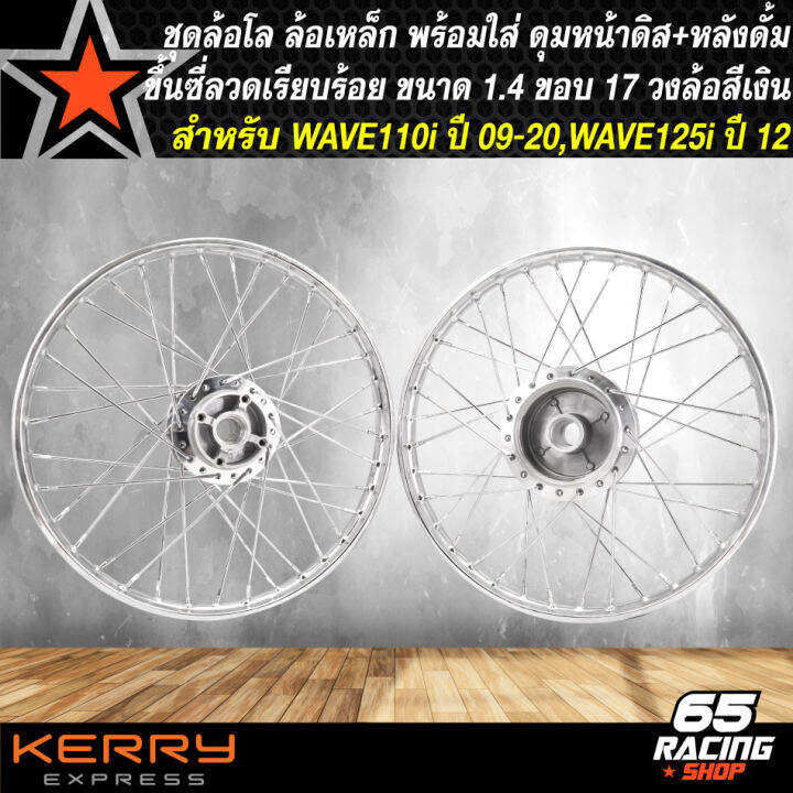 ชุดล้อเหล็กพร้อมใส่-wave-110i-ปี09-20-วงล้อ-1-4-ดุมหน้าดิส-หลัง-กลึงเงา-ขึ้นซี่ลวดพร้อมติดตั้ง-สีเงิน-วงล้อเหล็ก-140x17-สีเงิน-wave-110i-ปี09-20