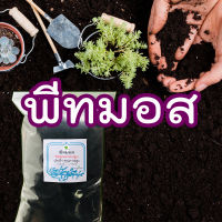 พีทมอส (Peat moss) พีชมอส วัสดุปลูก นำเข้าคุณภาพสูง ดินปลูกต้นไม้ เพาะเมล็ด?