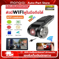 MonQiQi Android USB กล้องติดรถยนต์ WIFI 1080P ซ่อนบันทึกการขับขี่ DVR Car Camera กล้องหน้ารถ กล้องบันทึกหน้ารถ สำหรับจอ ด้านหน้า