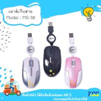 OKER MS-38 MOUSE USB เมาส์ เก็บสาย เหมาะกับ Notbook **By Kss**