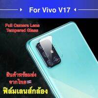 ส่งจากไทย ฟิล์มVivo V17 กันรอย กันกระแทก ฟิล์มกระจก เลนส์กล้อง ตรงรุ่น 1ชิ้น ปกป้องกล้องถ่ายรูป ฟิล์มกันรอยvivo