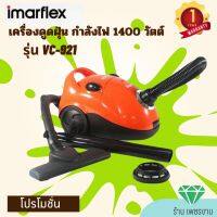 Imarflex Vaccuum  อิมมาเฟรค เครื่องดูดฝุ่น ดูดแรง ดูดทนต่อเนื่องได้นาน ใช้งานง่าย  1,400 วัตต์ รุ่น VC-921  รับประกัน1ปี