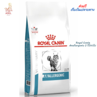 ? พร้อมส่ง  ? Royal Canin Anallergenic 2 กิโลกรัม อาหารแมว ภาวะภูมิแพ้อาหาร  ? บริการเก็บเงินปลายทาง  "