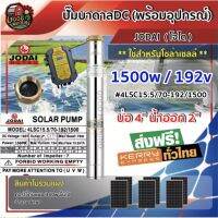 Woww สุดคุ้ม ปั๊มบาดาล DC โจได 1500W พร้อมสายไฟ 30 เมตร ลงบ่อ4นิ้ว น้ำออก 2นิ้ว ต่อแผง 340w 6แผง ปั้มซัมเมอร์ส dc มอเตอร์บัสเลส ราคาโปร ปั๊ม น้ำ ปั๊ม หอยโข่ง ปั้ ม น้ํา ปั๊ม น้ำ อัตโนมัติ