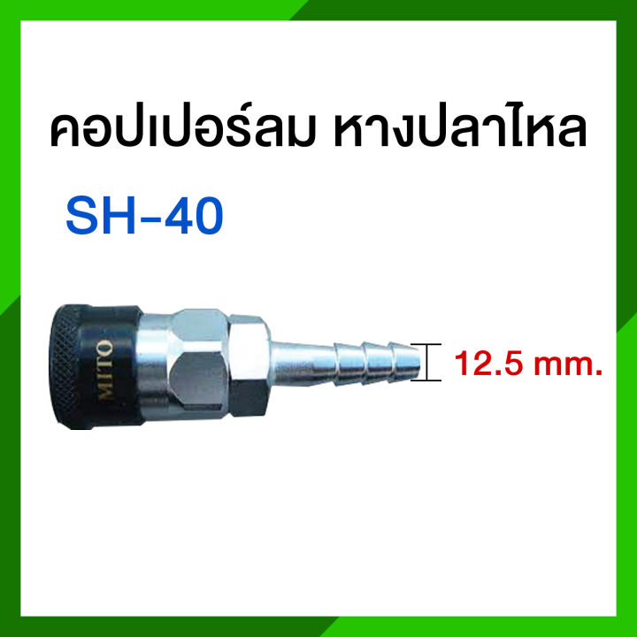 mito-คอปเปอร์ลม-คอปเปอร์สวมเร็ว-หางปลาไหล-เสียบสาย-คอปเปอร์ลมหัวดำ-รุ่น-sh-20-sh-30-sh-40