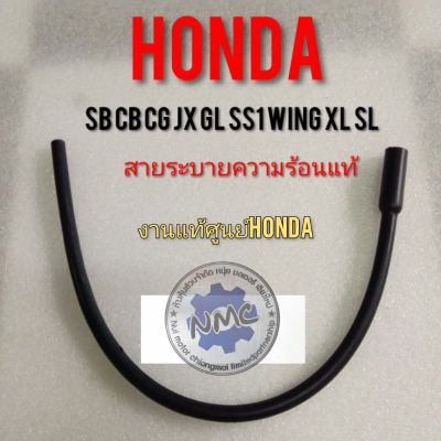 สายระบายความร้อน sb100 cb100 cg110 125 jx110 125 gl100 125 ss1 wing สายระบายความร้อนแท้ Hondaแท้ สายระบายความร้อน