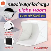 กล่องไฟสตูดิโอถ่ายรูป Light Room ขนาด 40X40X40 cm เเบบกระดุม ไฟLED 2แถว แถมฟรี !! แผ่นรองฉาก ขาว ดำ กระเป๋า