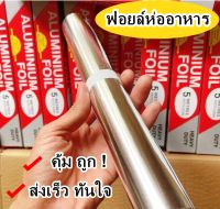 ฟอยล์ห่ออาหาร  ถูก พร้อมส่ง อลูมิเนียมฟอยล์ ฟอยล์อะลูมิเนียม ฟอยล์เงินห่ออาหาร กระดาษฟอยล์ Aluminiumfoil Foil อบ เบเกอรี