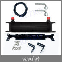 ออยเกียร์สีดำ 10 ชั้น ขายึด ข้อต่อ สายน้ำมัน (Oil gear Cooler)  ยกชุด พร้อมติด!!!! ระบายความร้อนน้ำมันเกียร์