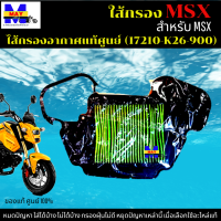 ไส้กรองอากาศ MSX 125 ใส้กรอง msx 125 ใส้กรองอากาศแท้ รหัส 17210-K26-900 อะไหล่แท้ศูนย์100% ใช้ของแท้ ช่วยดักฝุ่นละอองได้ดีกว่า