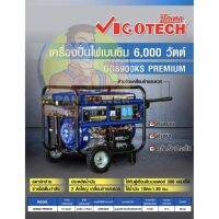 เครื่องปั่นไฟเบนซิน 6,000 วัตต์ VIGOTECH รุ่น GG8900KS PREMIUM เครื่องปั่นไฟ วีโก้เทค เครื่องกำเนิดไฟฟ้า