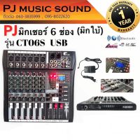 มิกเซอร์(มิกใบ้) PJ รุ่น CT-06S สเตอริโอมิกเซอร์ 6 ช่อง