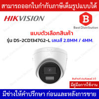 Hikvision กล้องวงจรปิดระบบ IP รุ่น DS-2CD1347G2-L เลนส์ 2.8 / 4MM ความละเอียด 4MP ภาพสี 24ชม.