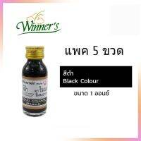 แพค 5 สุดคุ้ม สีผสมอาหารสีดำ ตราวินเนอร์ ขนาด 1 ออนซ์ Black Colour สีผสมอาหาร เบเกอรี่ ทำขนม Food Coloring