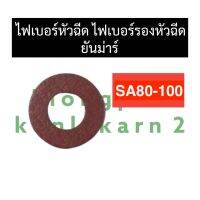 ไฟเบอร์รองหัวฉีด ไฟเบอร์หัวฉีด ยันม่าร์ SA80 SA100 ไฟเบอร์รองหัวฉีดsa80 ไฟเบอร์หัวฉีดsa100 ไฟเบอร์หัวฉีดsa ปะเก็นรองหัวฉีดsa100 ปะเก็นหัวฉีดsa80