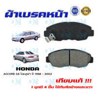 ผ้าเบรค ACCORD G6 โฉมงูเห่า ปี 1998 - 2002  ผ้าดิสเบรคหน้า แอคคอด พ.ศ. 2541 -  2545 DM - 455