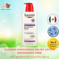 Eucerin Roughness Relief Lotion Fragrance Free 500 ml ยูเซอริน โลชั่น สูตรเพื่อผิวแห้ง-หยาบกร้าน