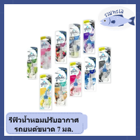 แบบเติม Glade  sport น้ำหอม ปรับอากาศ รถยนต์ เกรดสปอร์ต หอม และสดชื่นทั่วทั้งคัน มี 10 กลิ่น ขนาด 7 มล. รหัสสินค้าli2010pf