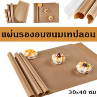 【Upupupup】แผ่นรองอบขนมเทปลอน แผ่นรองอบขนม แผ่นรองอบเทปลอน แบบเคลือบเงา 30x40 ซม