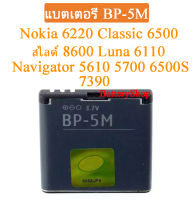 แบต BP-5M แบตเตอรี่ Nokia 6220 Classic 6500 สไลด์ 8600 Luna 6110 Navigator 5610 5700 6500S 7390 Original 900mAh ประกัน3 เดือน