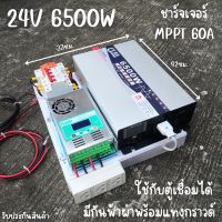 ชุดนอนนา 24v 6500w ชาร์จเจอร์ MPPT 60A พร้อมชุดกันฟ้าและสายดิน แถมฟรีแทงกราวด์  CJ Inverter pure sine wave 24V 220V 6500