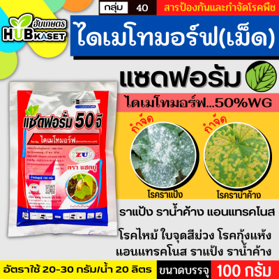 แซดฟอรั่ม 50จี 100กรัม (ไดเมโทมอร์ฟ) ป้องกันเชื้อรา ราน้ำค้าง แอนแทรคโนส ไฟท๊อปเทอร่า