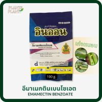 อินออน 100กรัม, อีมาเมกตินเบนโซเอต (emamectin benzoate) สารกำจัดแมลง สัมผัสตาย ดูดซึมตาย ฆ่าหนอนดื้อยา เพลี้ยไฟ ด้วง