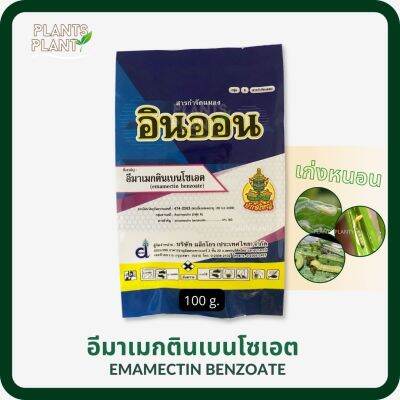 อินออน 100กรัม, อีมาเมกตินเบนโซเอต (emamectin benzoate) สารกำจัดแมลง สัมผัสตาย ดูดซึมตาย ฆ่าหนอนดื้อยา เพลี้ยไฟ ด้วง