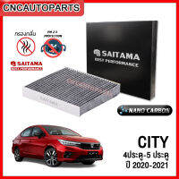 SAITAMA ไส้ กรองแอร์ HONDA (GN) SEDAN , HATCHBACK ปี 2020-2021 [เก็บปลายทางได้] กดเลือกแบบ กรองแอร์คาร์บอน / แบบธรรมดา