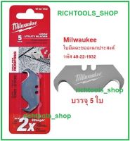 Milwaukee 48-22-1932 ใบมีดตะขอ ใบมีดอเนกประสงค์ ใบมีดตะขออเนกประสงค์ ใบมีดคัตเตอร์ 5 ชิ้นต่อชุด นำเข้ามาจากอังกฤษ รุ่น 48-22-1932