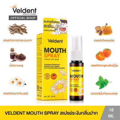 VELDENT MOUTH SPARY  (เวลเดนท์ เมาท์ สเปรย์ พ่นปากและคอ 18 ml. ) สารสกัด โพรพอลิส ธรรมชาติ เพิ่มความชุ่มคอ ลดกลิ่นปาก