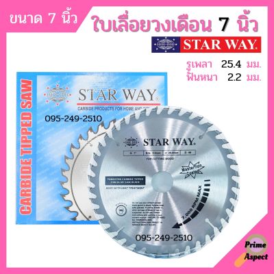 ใบเลื่อยวงเดือน ตัดไม้ STARWAY / AAA ขนาด 7 นิ้ว